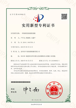 一種海綿發(fā)泡線跌落板實用新型證書.jpg