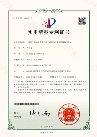 一種用于海綿發(fā)泡生產(chǎn)便于觀察的環(huán)保側(cè)鏈板輸送機(jī)構(gòu)證書